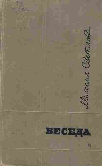 Книга Светлов М. Беседа!, 11-7694, Баград.рф